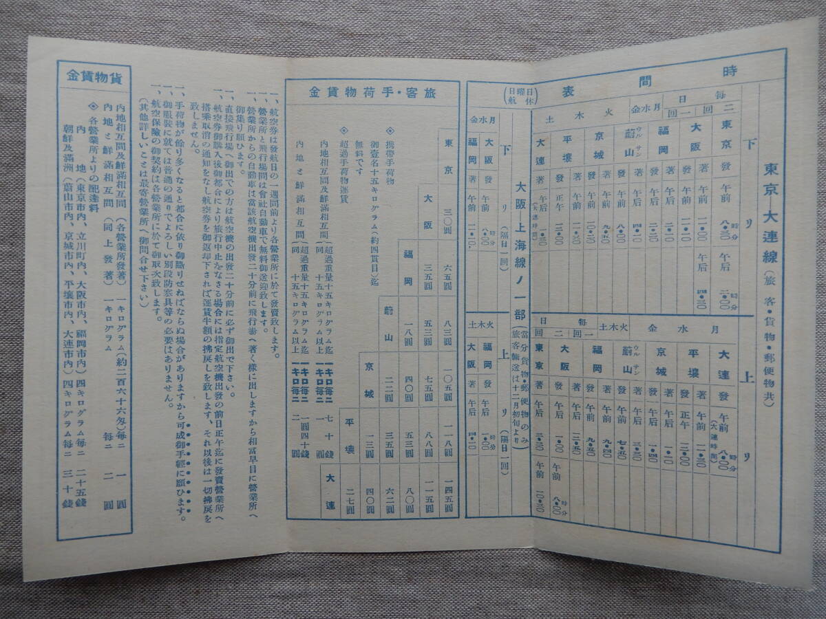 日本航空輸送(株)／昭和四年九月十日ヨリ実施「航空旅客機発着時刻及賃金表」東京-大連線　大阪-上海線　22.5×15.5㎝程　_画像5