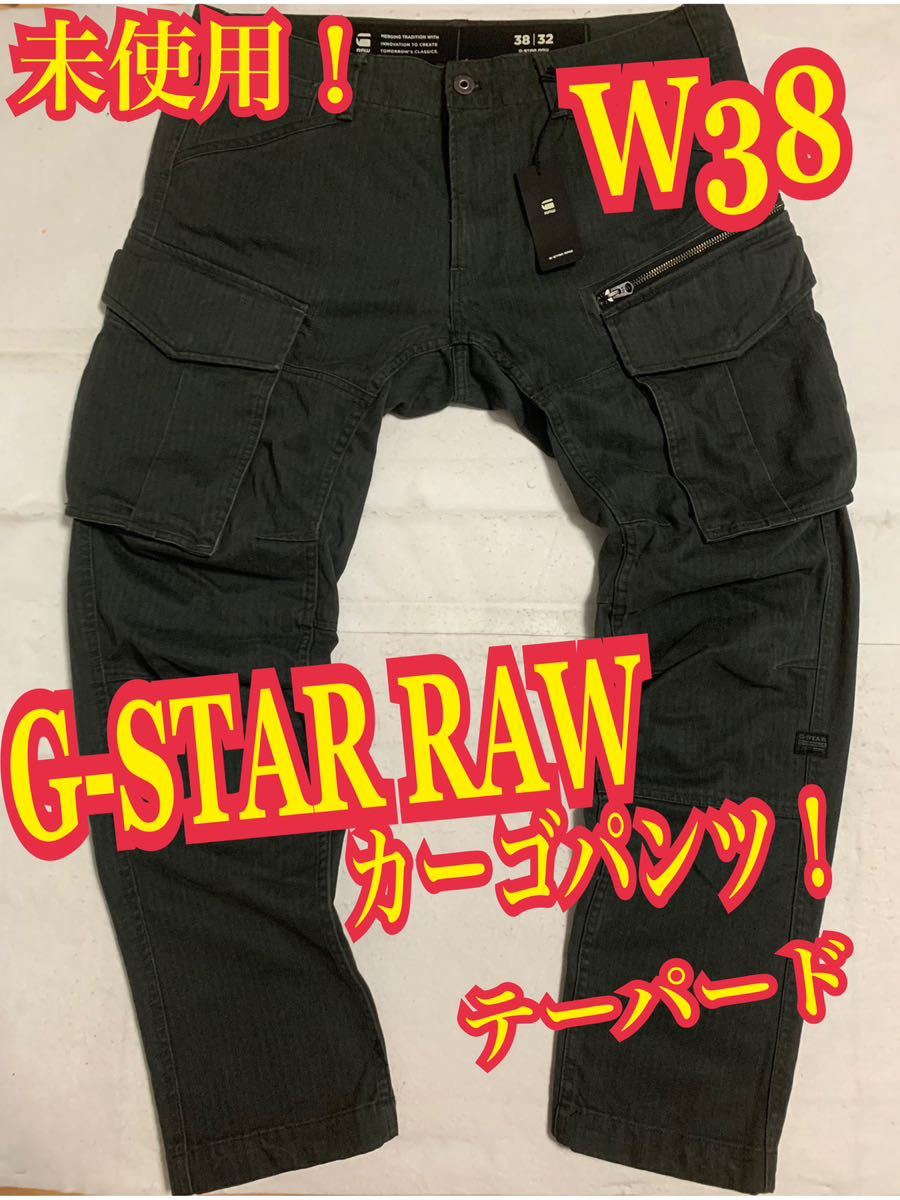 未使用！G-STAR RAW カーゴパンツ ミリタリー テーパード W38-