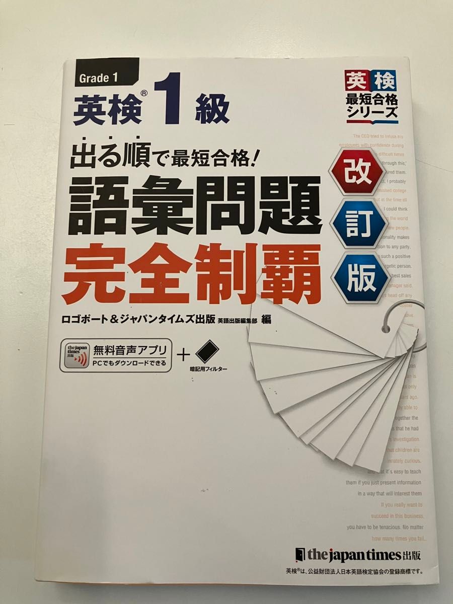 出る順で最短合格!英検1級語彙問題完全制覇 (英検最短合格シリーズ) (改訂版) ロゴポート 編 ジャパンタイムズ出版