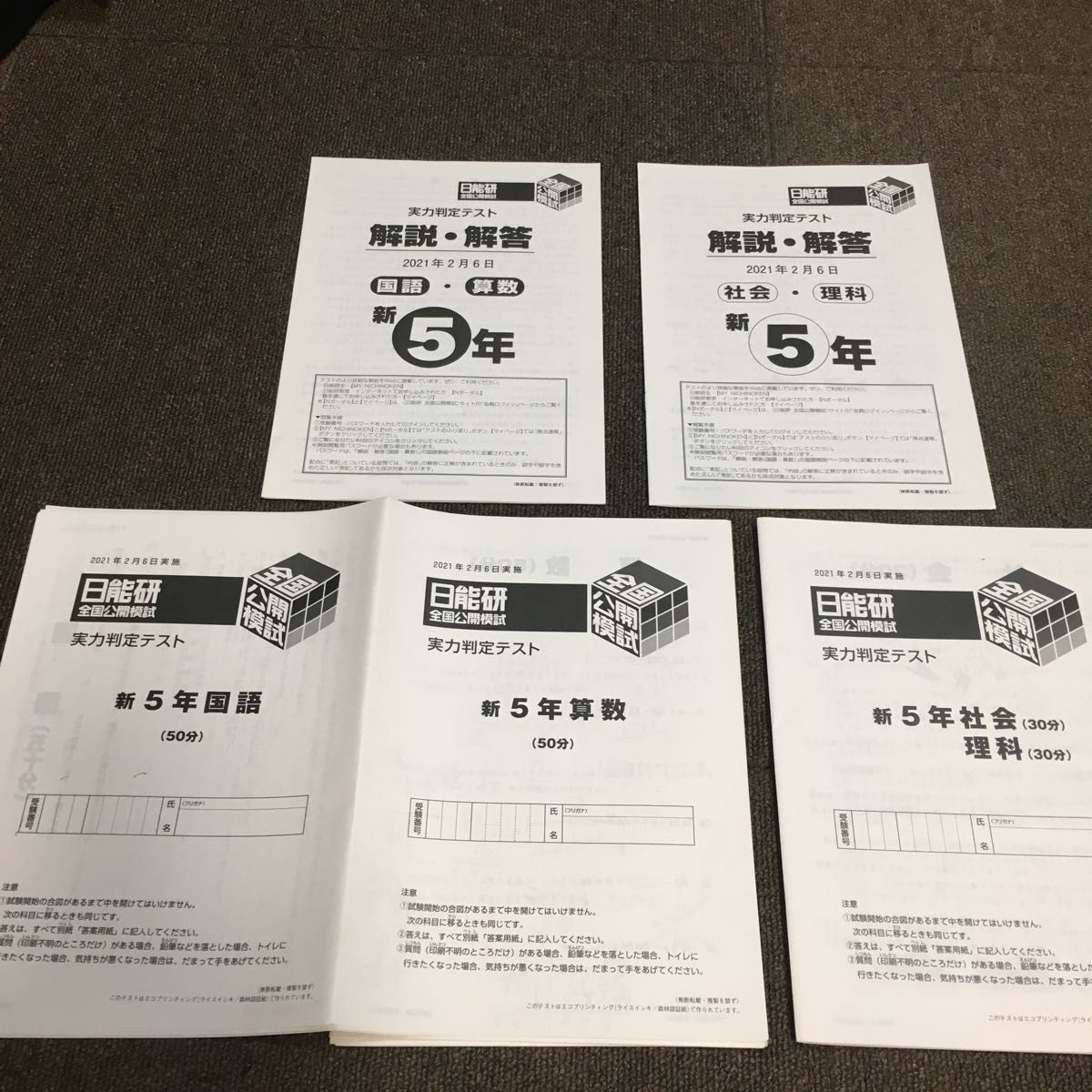 日能研全国公開模試 実力判定テスト 新五年生|Yahoo!フリマ(旧 日能研全国公開模試 実力判定テスト 新五年生|Yahoo!フリマ(旧