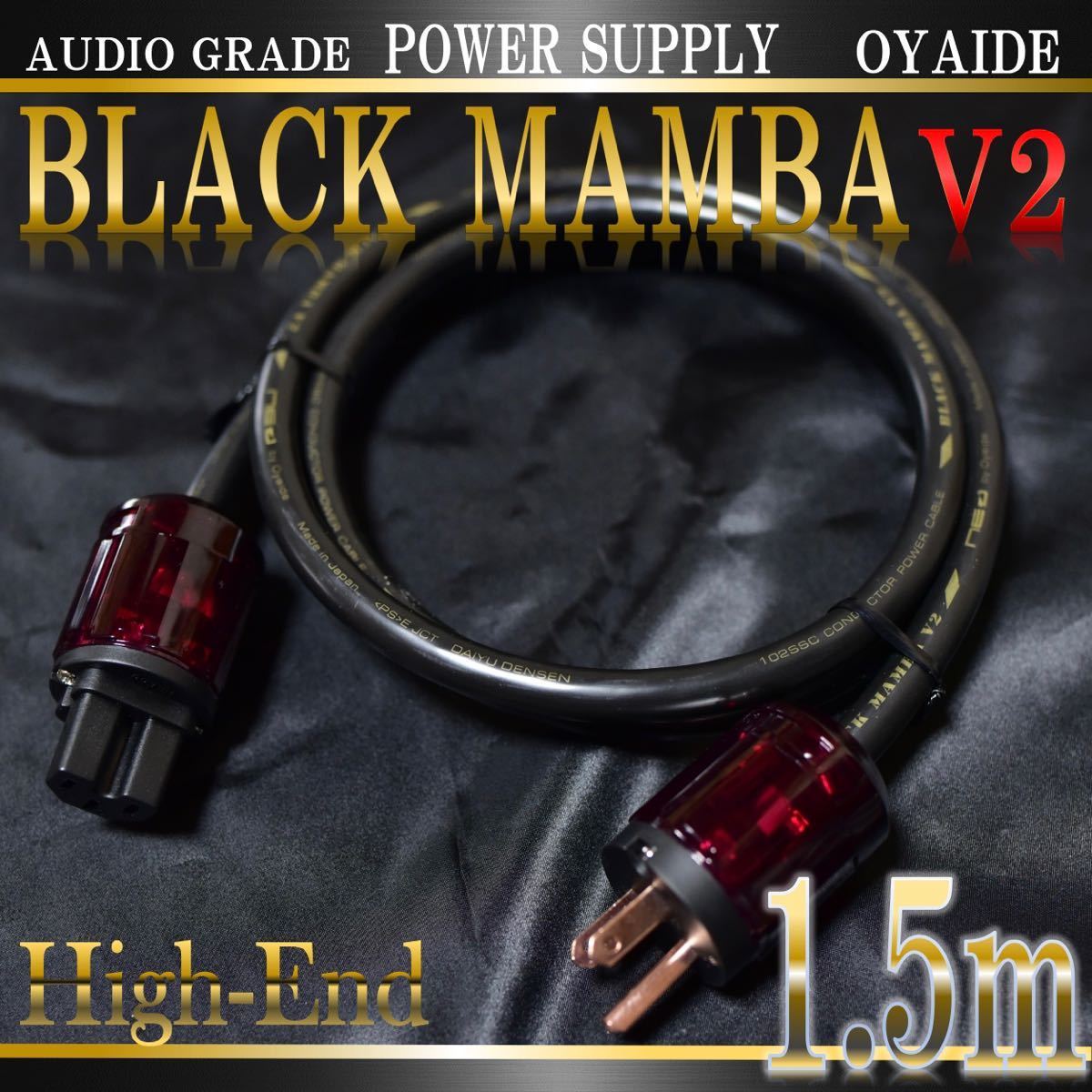 【セール！1本限定 早い者勝ち】OYAIDE BLACK MAMBA V2 電源ケーブル 1.5m【新品】_画像1