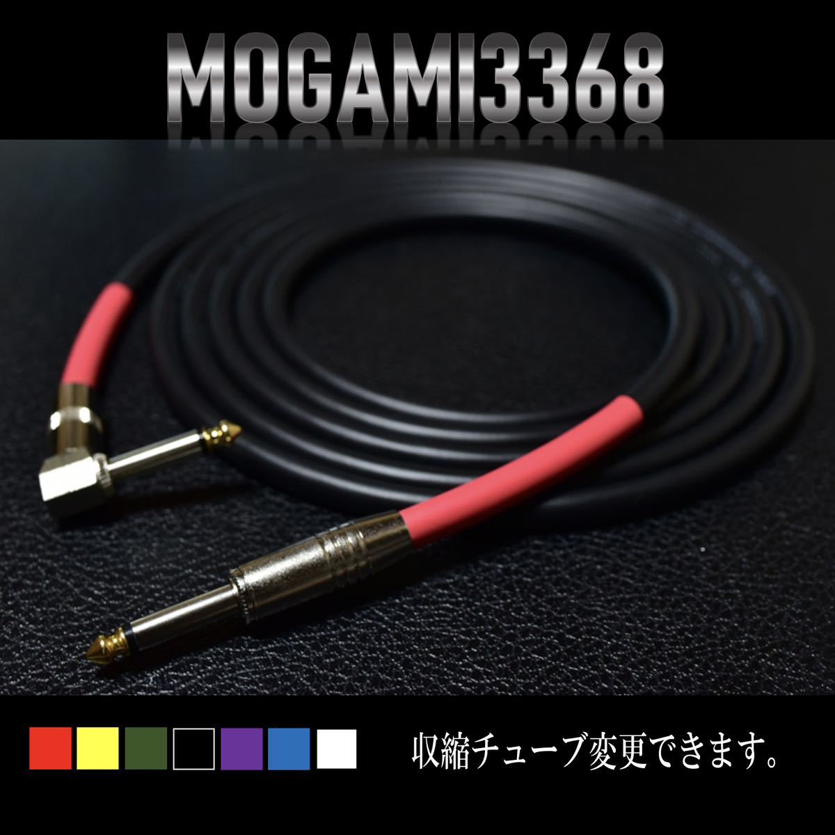 『MOGAMI モガミケーブル#3368』ギターベースシールドL-S約3m_画像3