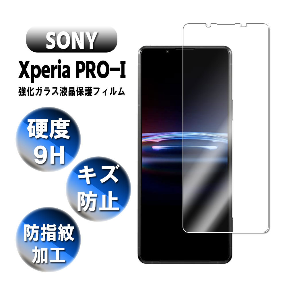 Xperia PRO-I XQ-BE42 ガラスフィルム 液晶保護フィルム 耐指紋 撥油性 表面硬度 9H 0.3mmガラス 2.5D ラウンドエッジ加工_画像1