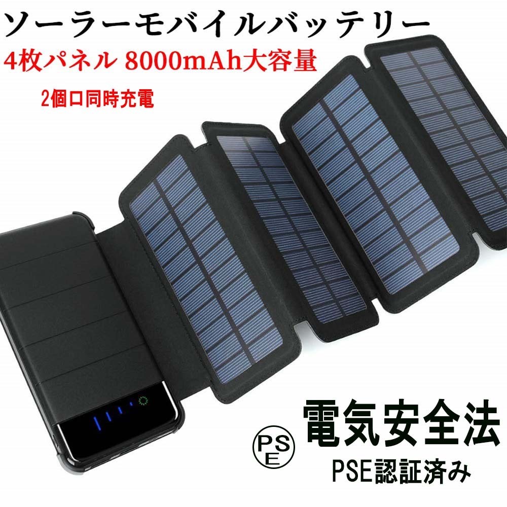 ソーラーモバイルバッテリー ソーラー充電器 折りたたみ式4枚パネル 8000mAh 大容量 LEDライト付き 分離可能 携帯充電器 地震/災害 防災_画像1