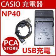 CASIO NP-40 対応 互換バッテリー＆USB充電器セット_画像1
