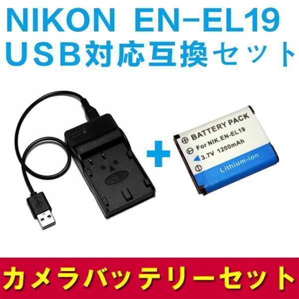 NIKON EN-EL19対応　互換バッテリー＆USB充電器セット_画像1