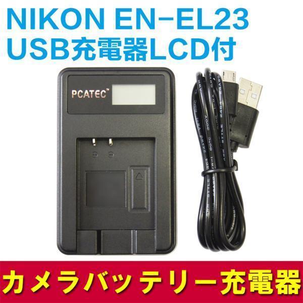 【送料無料】NIKON EN-EL23対応☆PCATEC™新型USB充電器☆LCD付４段階表示仕様☆USBバッテリーチャージャー☆COOLPIX P600_画像1