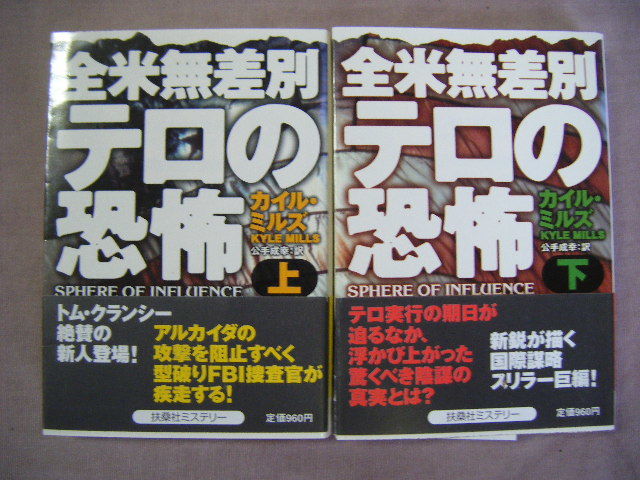 2004年第１刷　上下巻2冊　扶桑社ミステリー　『全米無差別テロの恐怖』　カイル・ミルズ著　公手成幸訳　_画像1