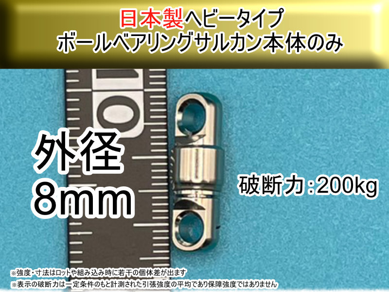 【日本製】プロ仕様 8mm ヘビータイプボールベアリングスイベル サルカン 本体のみ　破断強度200kg【3個入り】_画像1