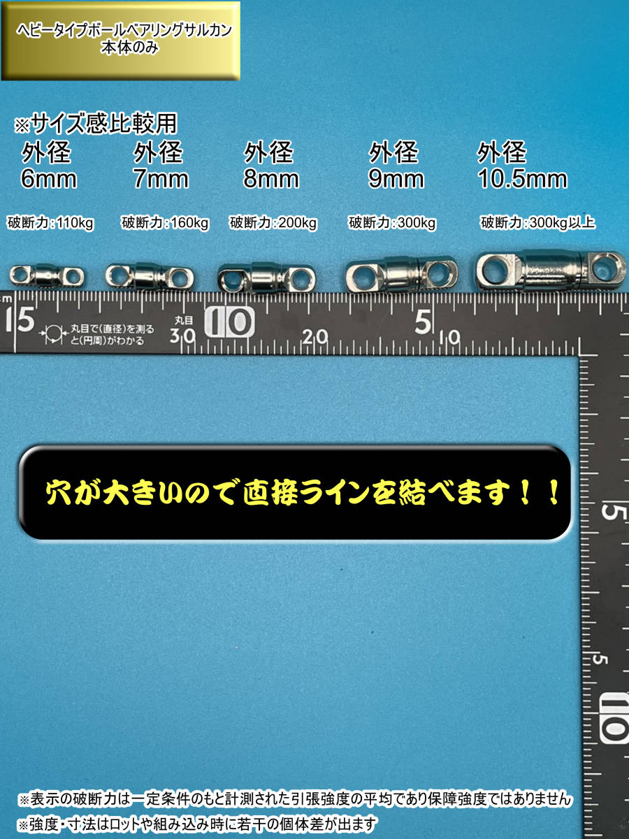 【日本製】プロ仕様 6mm ヘビータイプボールベアリングスイベル サルカン 本体のみ　破断強度110kg【4個入り】_画像2