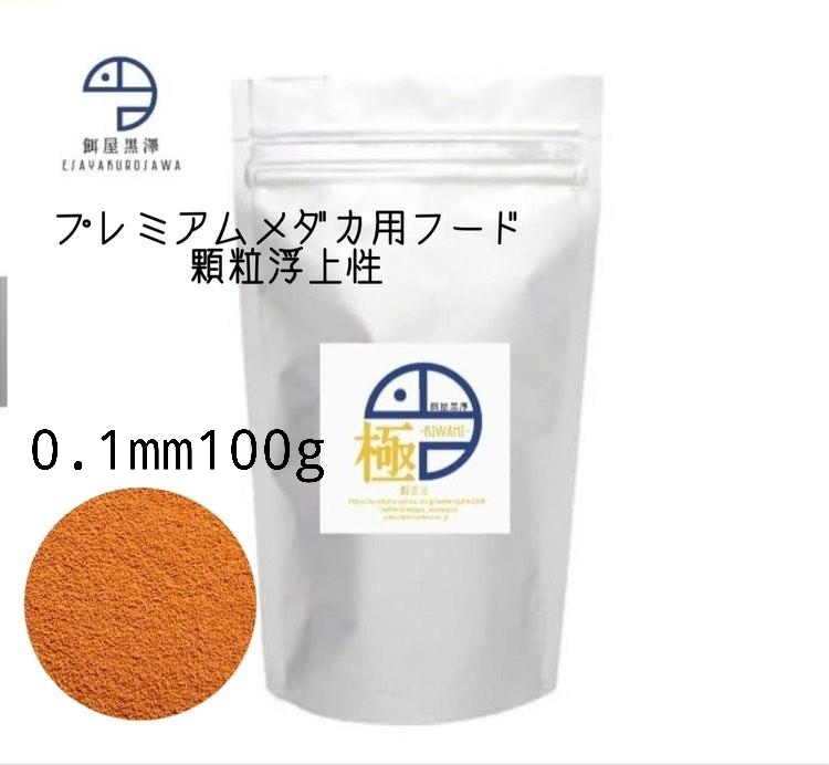 【餌屋黒澤】メダカ育成用最高級餌「極」0,1㎜100g浮上性・透明鱗・アルビノ・ヒカリ・ダルマ_メダカ育成用「極」です。