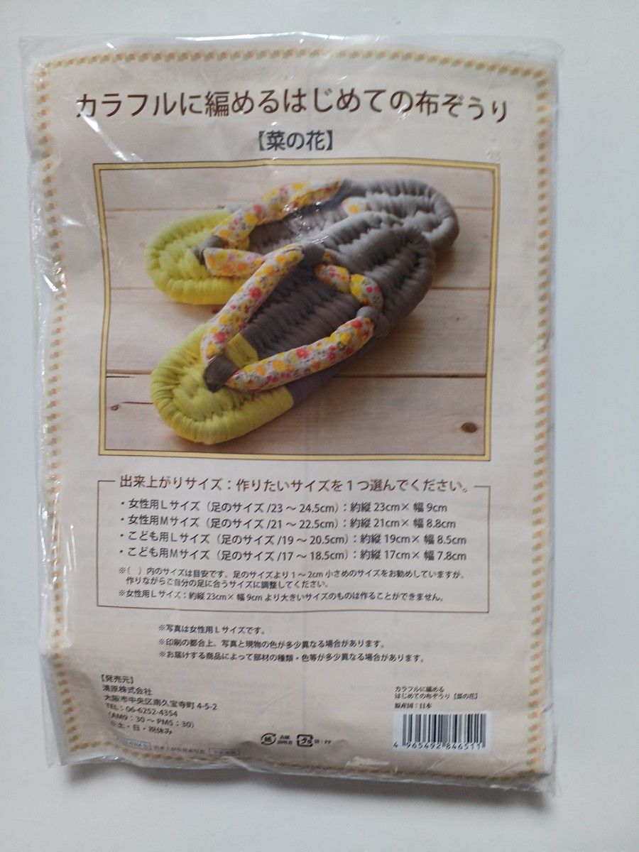 新品　未開封:カラフルに編めるはじめての布ぞうり　手作りキット　菜の花　布ぞうり　女性用　子供用