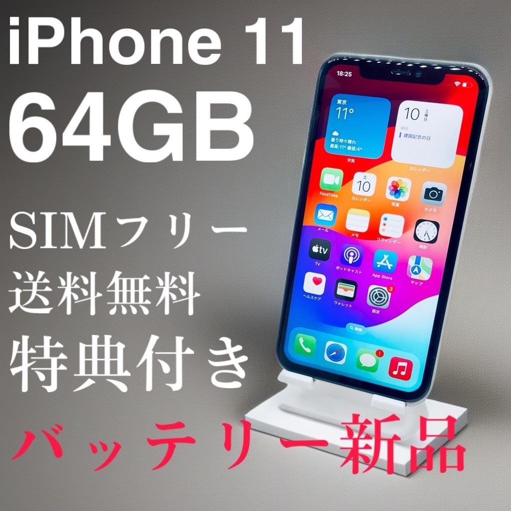 iPhone 11 64GB ホワイト　SIMフリー【特典付き】