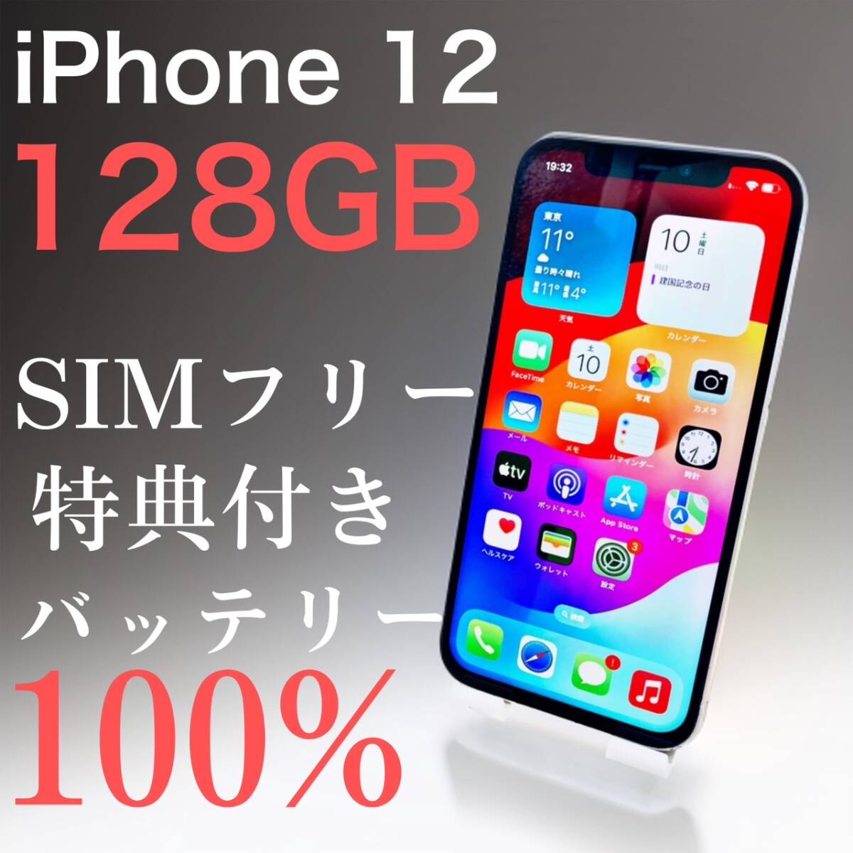 iPhone 12 128GB ホワイト　SIMフリー【特典付き】
