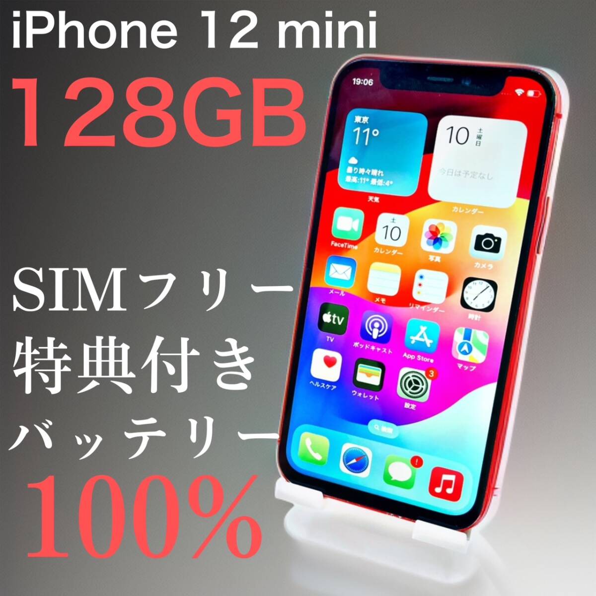 iPhone 12 mini 128GB レッド SIMフリー【特典付き】