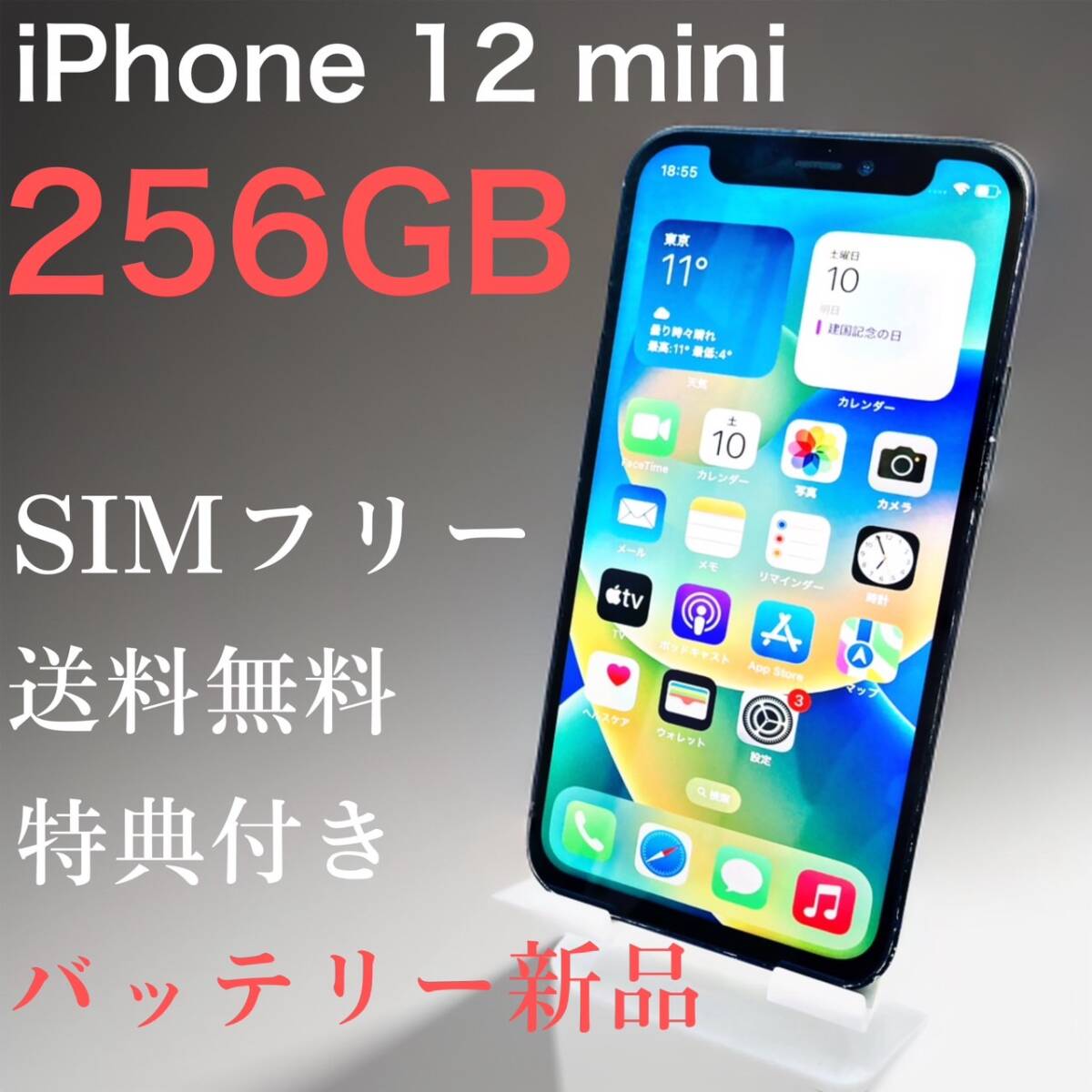 経典ブランド iPhone 12 mini 256GB ブラック SIMフリー【特典