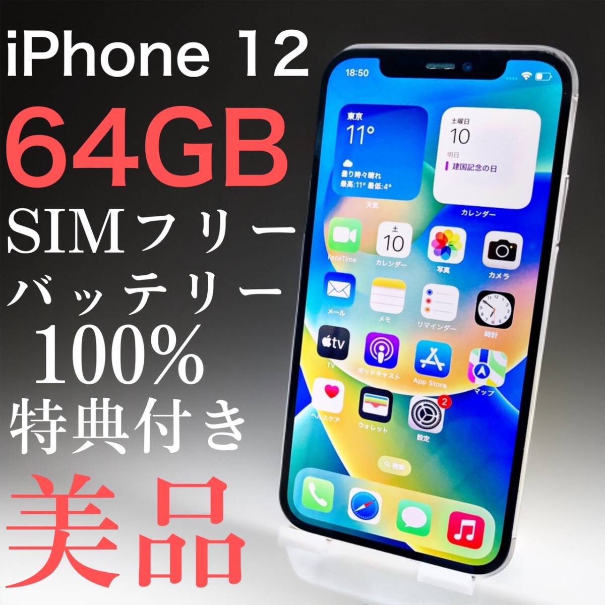 【美品】iPhone 12 64GB ホワイト　SIMフリー【特典付き】