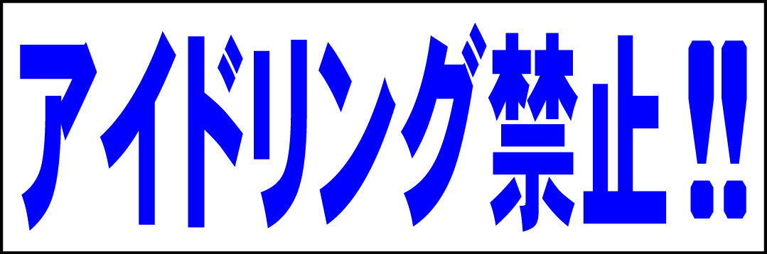 シンプル横型看板「アイドリング禁止!!(青)」【駐車場】屋外可_画像1