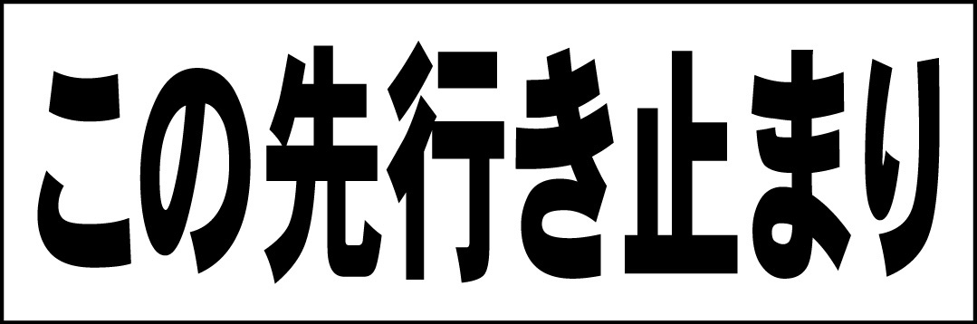 シンプル横型看板「この先行き止まり(黒)」【駐車場】屋外可_画像1