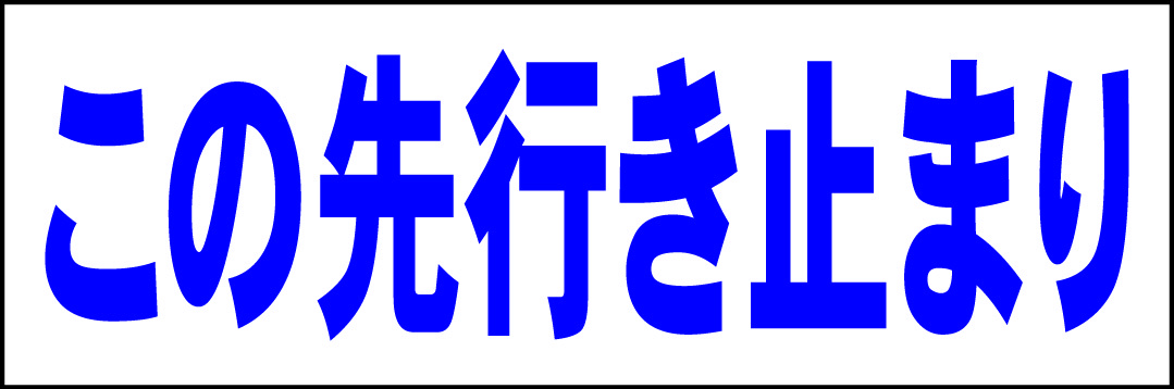 シンプル横型看板「この先行き止まり(青)」【駐車場】屋外可_画像1