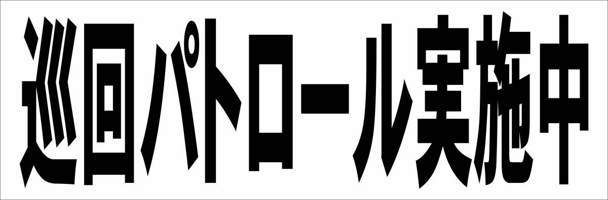 シンプル横型看板「巡回パトロール実施中(黒)」【防犯・防災】屋外可_画像1