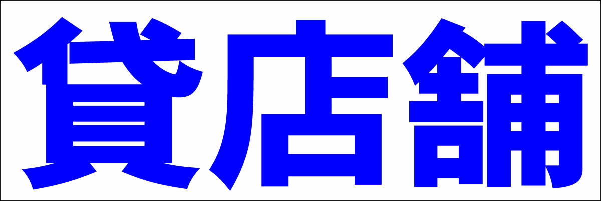 シンプル横型看板「貸店舗(青)」【不動産】屋外可_画像1
