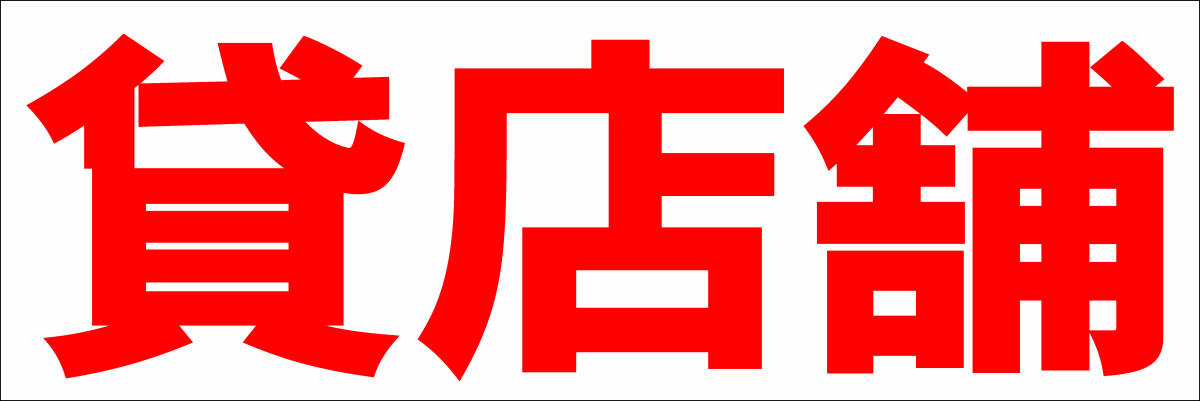 シンプル横型看板「貸店舗(赤)」【不動産】屋外可_画像7