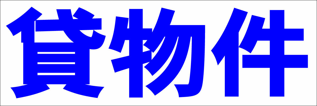 シンプル横型看板「貸物件(青)」【不動産】屋外可_画像7