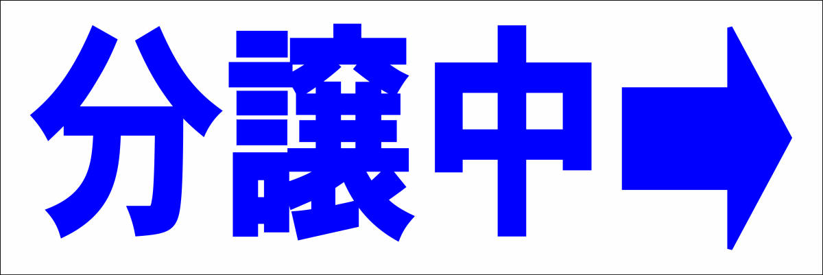 シンプル横型看板「分譲中 右矢印(青)」【不動産】屋外可_画像7