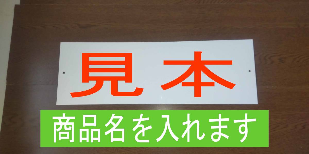 シンプル横型看板「警察官立寄所(赤)」【防犯・防災】屋外可_画像4