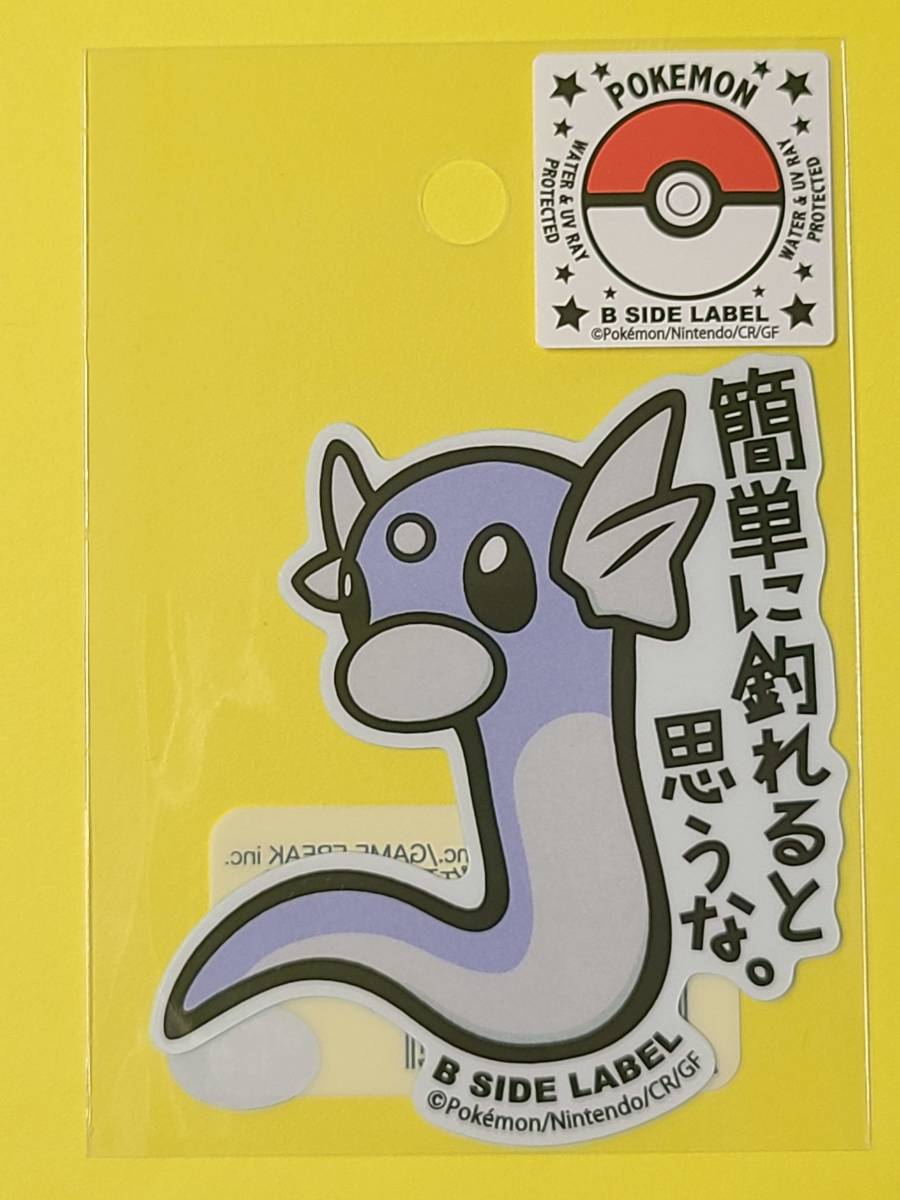 ポケモン B-SIDE LABELステッカー　ミニリュウ 簡単に釣れると思うな。　ポケットモンスター_画像1