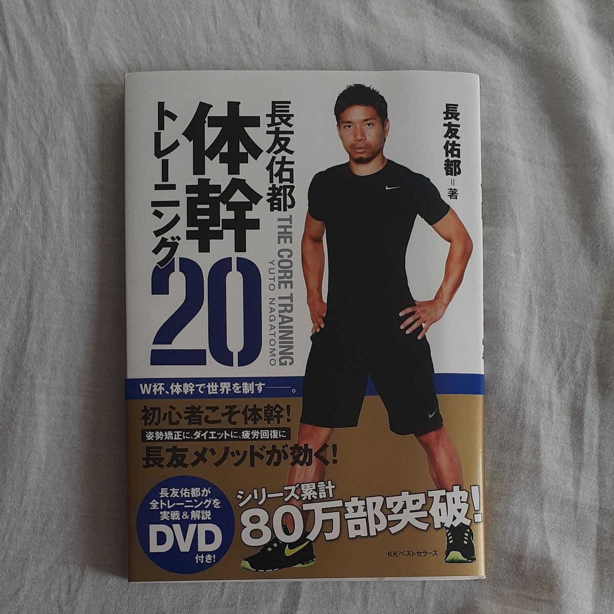 長友佑都体幹トレーニング２０ 長友佑都／著　木場克己／監修