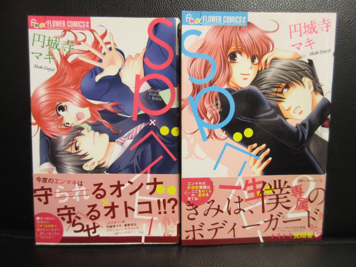 【中古】漫画 「SP×ベイビー：全2巻セット」 著者：円城寺マキ 2015・2016年(初版1刷) 少女コミックス・書籍・古書_画像1