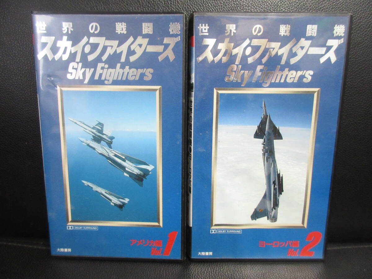 《VHS》セル版 「スカイ・ファイターズ 世界の戦闘機 Vol.1・2」 アメリカ編・ヨーロッパ編 ビデオテープ 再生未確認(不動の可能性大)_画像1