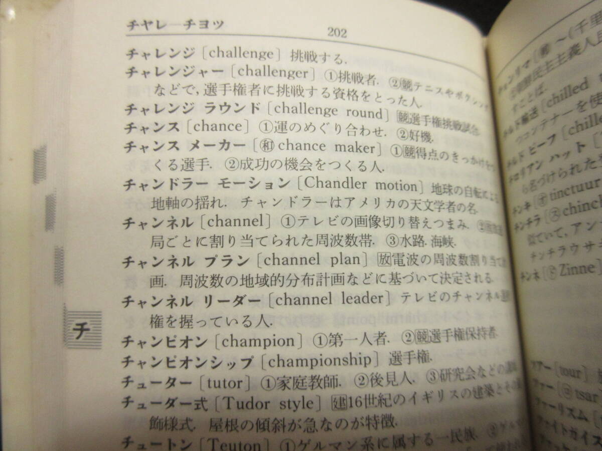 【中古】本 「外国からきた 新語辞典 第4版」 編者：斎藤栄三郎 昭和58年(4版15刷) 辞書・書籍・古書_画像7