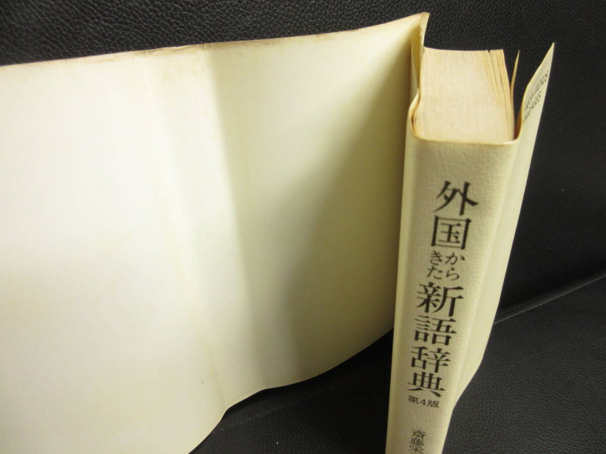 【中古】本 「外国からきた 新語辞典 第4版」 編者：斎藤栄三郎 昭和58年(4版15刷) 辞書・書籍・古書_画像10