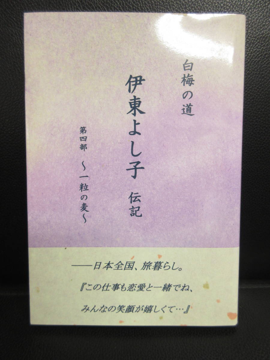 【中古】本 「白梅の道 伊東よし子 伝記 第四部 -一粒の麦-」① 著者：木島輝美 2011年(初版1刷) 書籍・古書_画像1