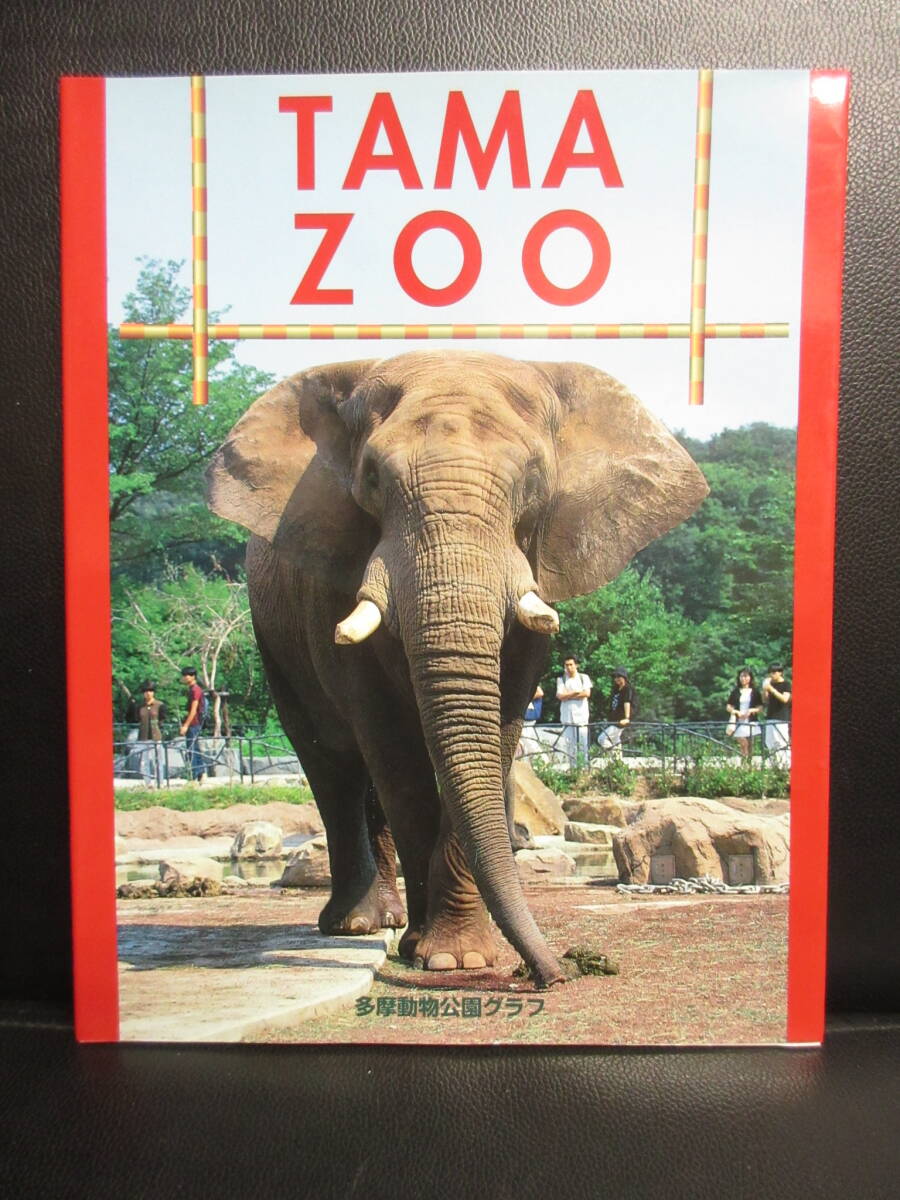 【中古】本 「TAMA ZOO：多摩動物公園グラフ」 ガイドブック 1997年(改訂版) 書籍・古書_画像1