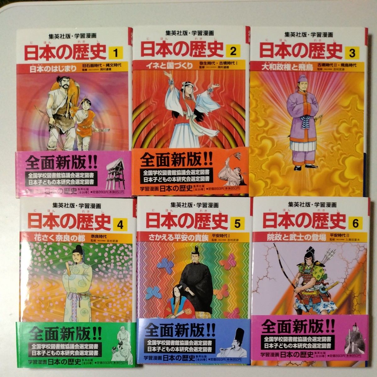 学習まんが 日本の歴史 集英社全20巻＋人物事典、できごと事典