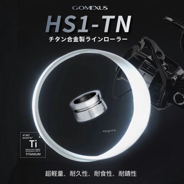 送料無料 正規品 ゴメクサス HS1 シマノ ラインローラー チタン製 スピニングリール ステラ ソアレ ツインパワー ヴァンキッシュ BBX_画像1