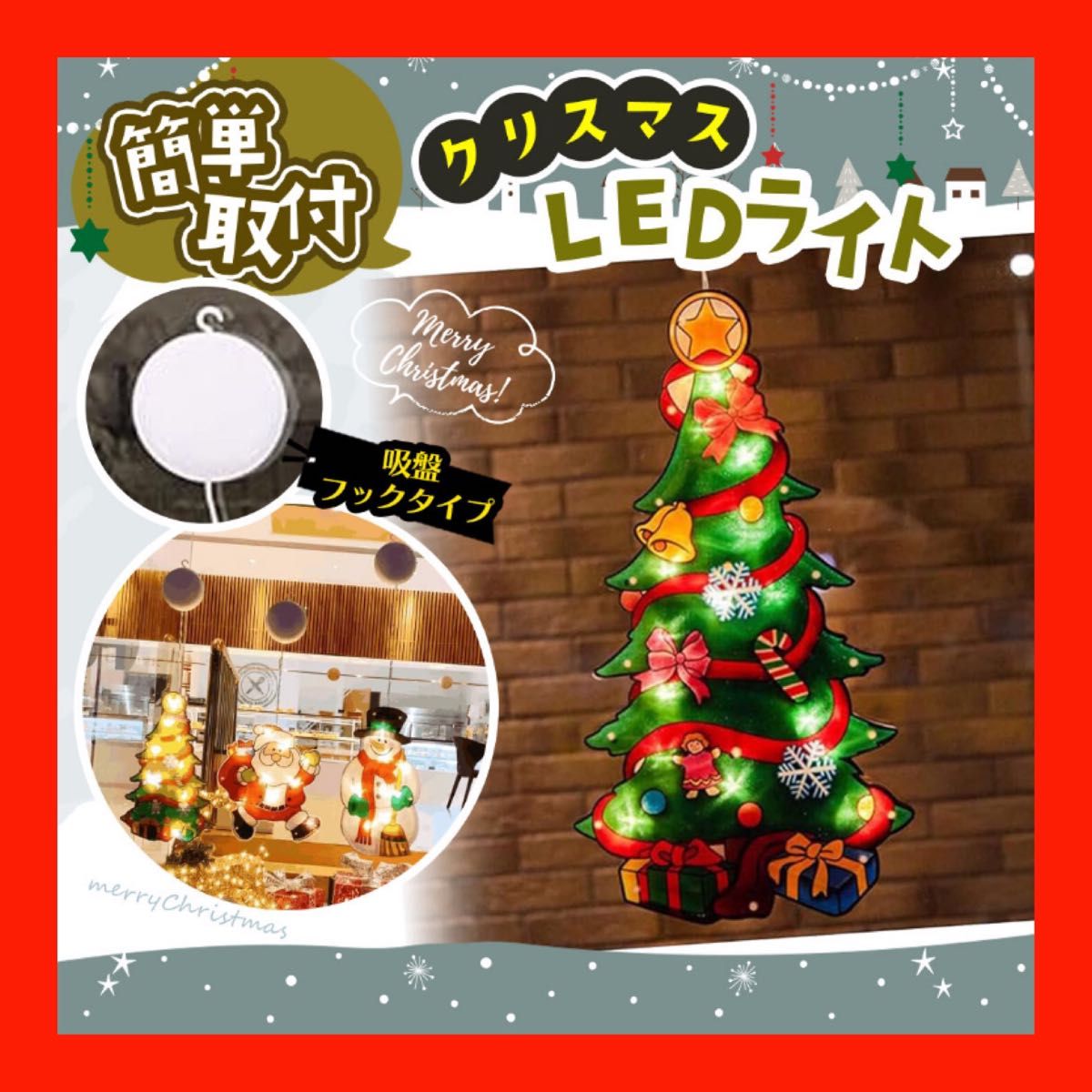 クリスマス LEDライト 吸盤付き 簡単 可愛い サンタクロース サンタ ツリー　クリスマスツリー