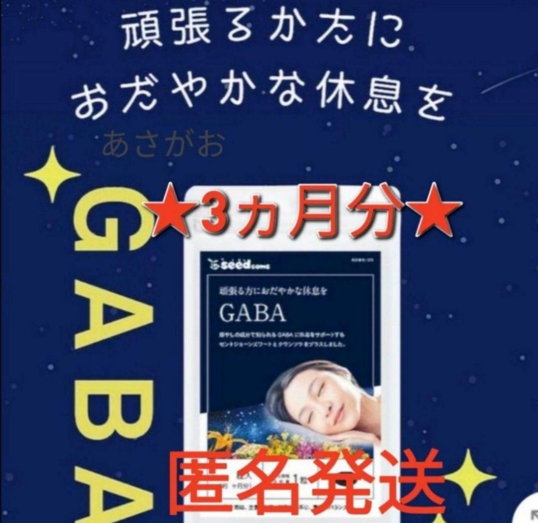 GABA　ギャバ　セントジョンズワート　クワンソウ　3ヵ月分　睡眠　休息　サプリ