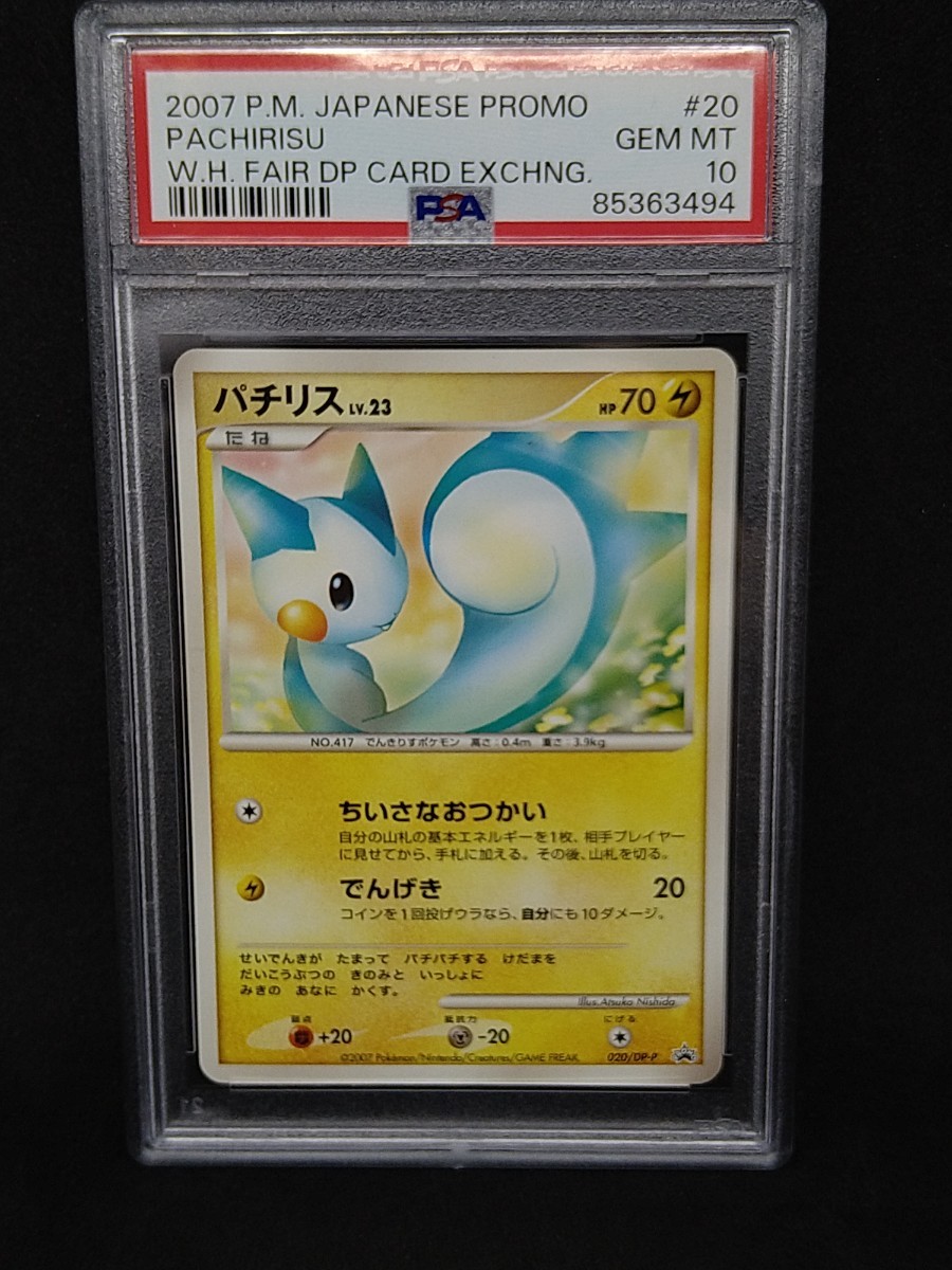 説明必読 PSA10 パチリス 020/DP-P 2007 プロモ とりかえっこ DP ポケカ ポケモンカード 鑑定品 GEM MT 希少