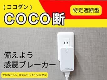 感震ブレーカー「coco断(ココダン)」コンセントに差し込むだけ簡単設置！ 2025年3月31日までの保証書付き_画像2