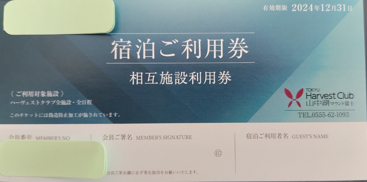 東急ハーヴェストクラブ 山中湖マウント富士 2024年 相互利用券 2025.3月末まで使用可_画像1