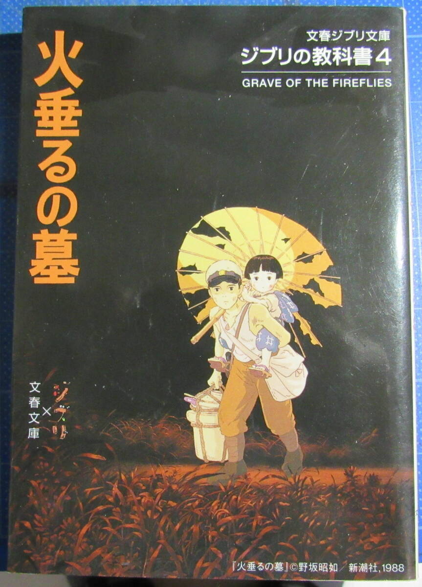 火垂るの墓　文春ジブリ文庫　ジブリの教科書4　文春文庫　【太平洋戦争末期の神戸・・・】_画像1
