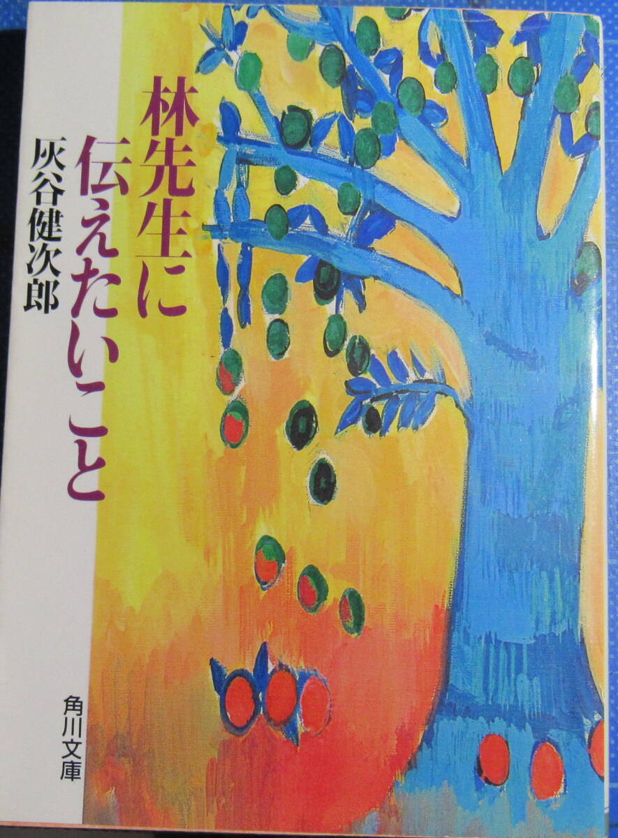 林先生に伝えたいこと　灰谷健次郎　角川文庫　【わたしはこのひとのように人生を真正面から・・・】