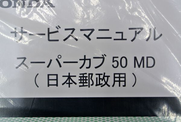 ホンダ スーパーカブ 50 MD 郵政 サービスマニュアル AA08 AA07 AA06 PRO にも