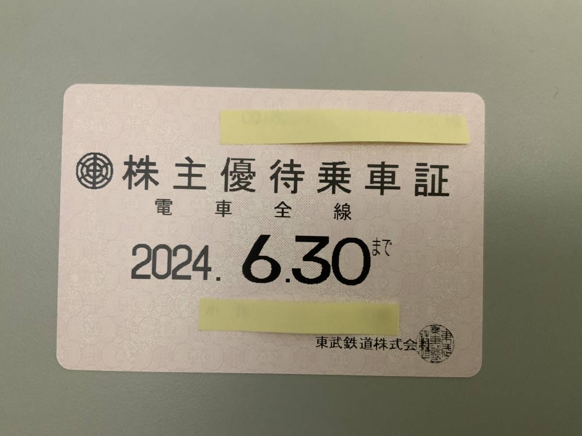 東武鉄道株主優待乗車証【定期型】2024年6月30日迄 送料込み！(乗車券