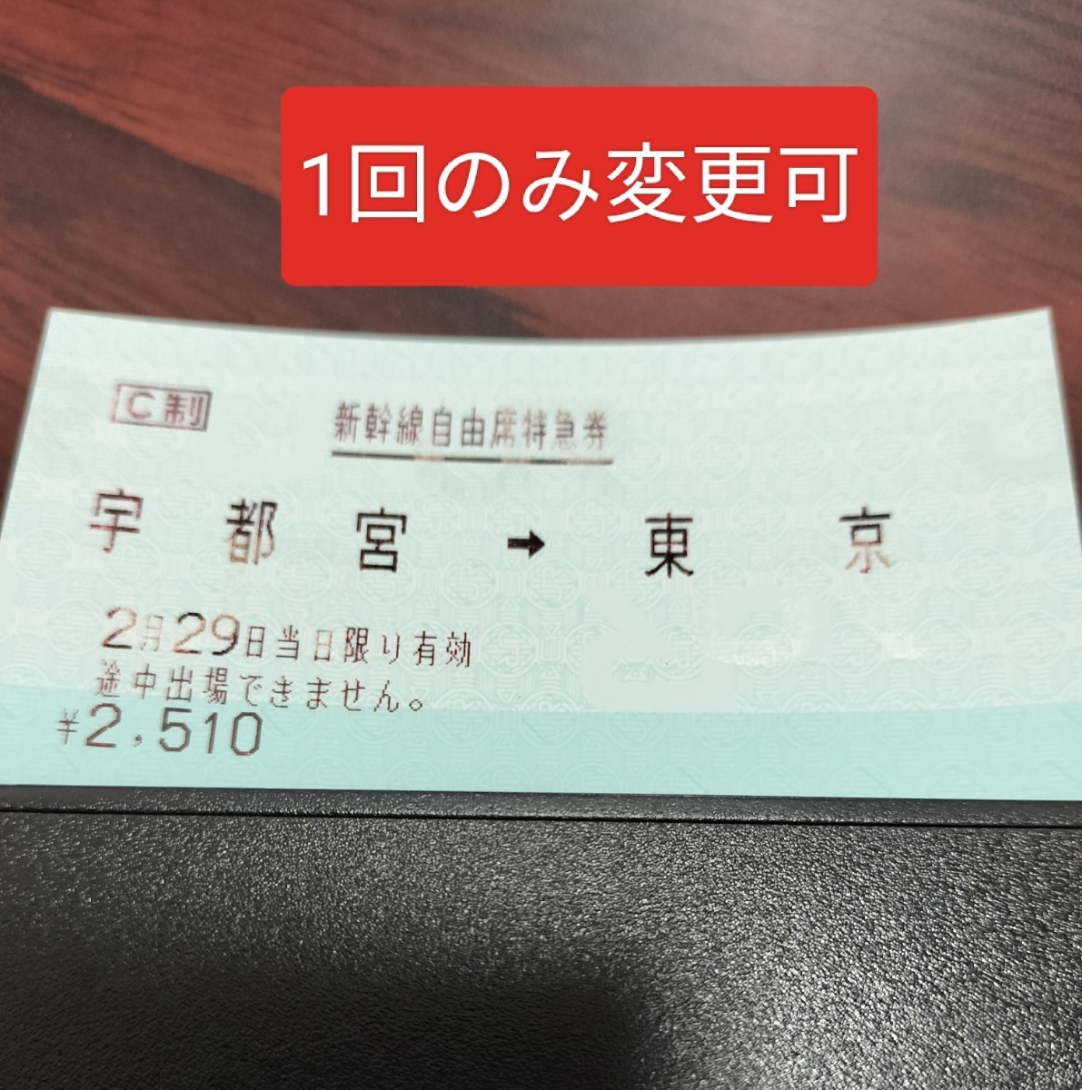 新幹線 宇都宮→東京　自由席特急券　2月29日　　一回のみ日程変更可　2_画像1